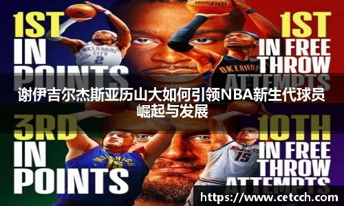 谢伊吉尔杰斯亚历山大如何引领NBA新生代球员崛起与发展